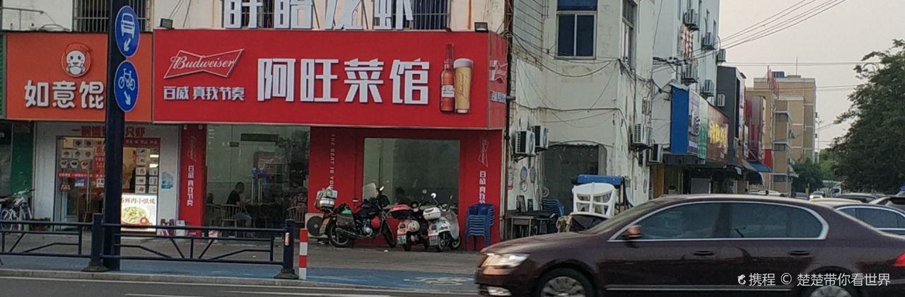 阿旺菜馆(青海东路店)