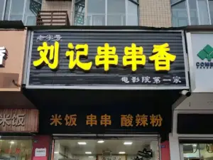 刘记串串香(电影院店)