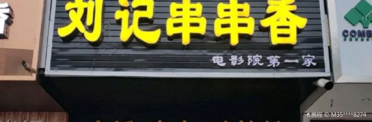 刘记串串香(电影院店)