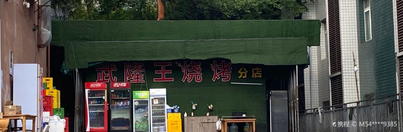 WU LONG WANG SHAO KAO FEN DIAN