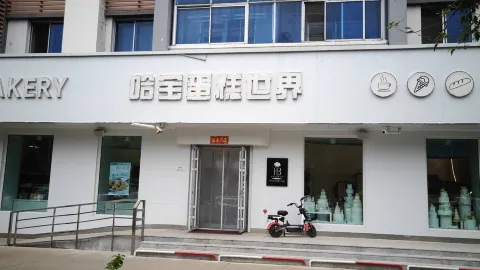 哈宝蛋糕世界 in 蘿北