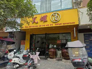 瓦罐湯小吃店