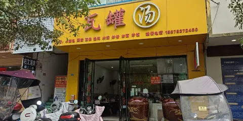 瓦罐湯小吃店