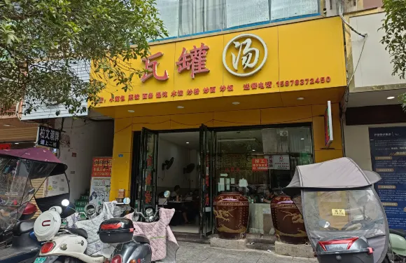 瓦罐湯小吃店