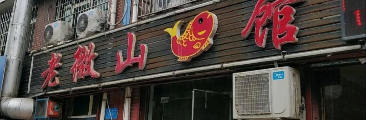 老微山鱼馆(丰泰园店)