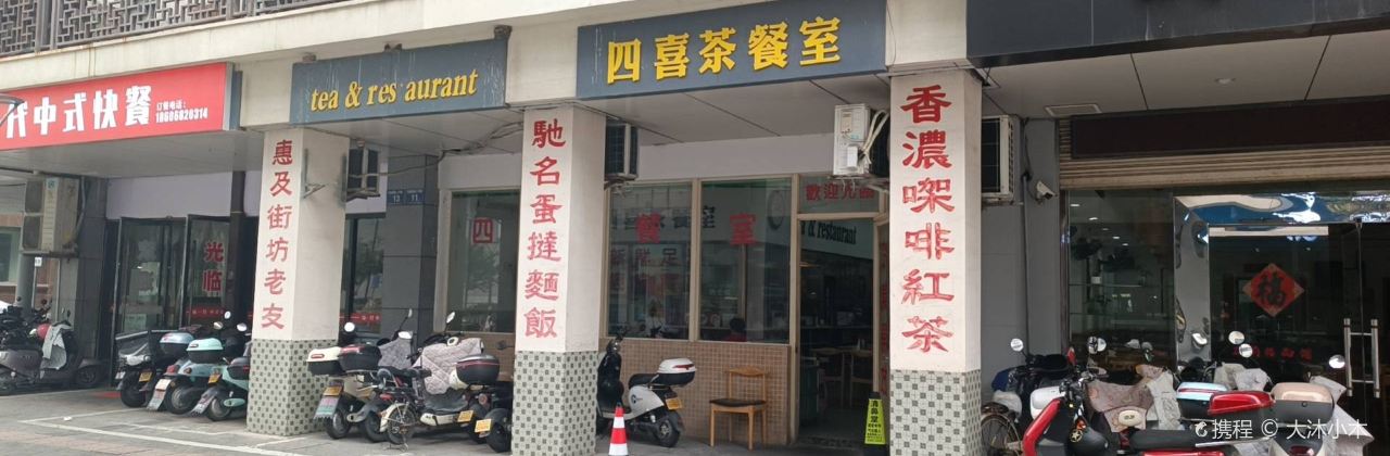 四喜·广式茶餐室(府庙店)