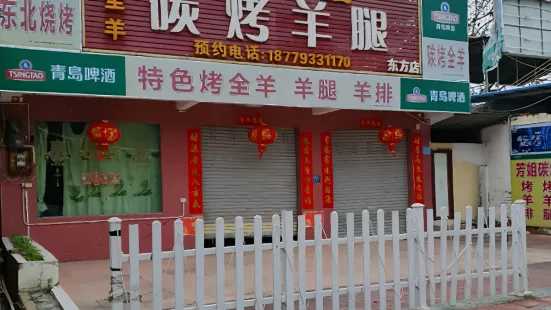 芳姐碳烤羊腿(东方店)