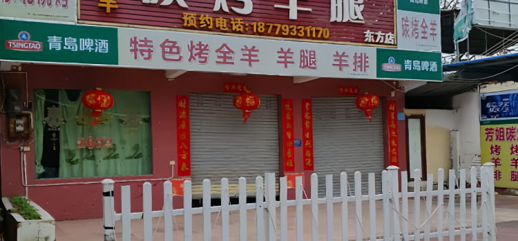 芳姐碳烤羊腿(东方店)