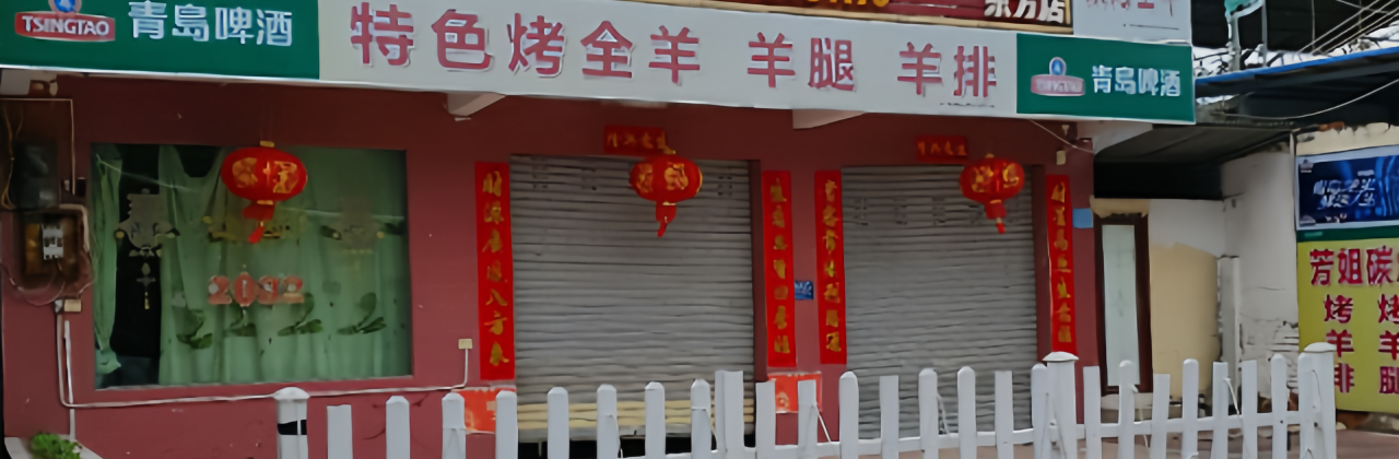 芳姐碳烤羊腿(东方店)