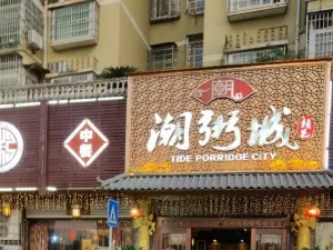 潮粥城(楊柳湖店)