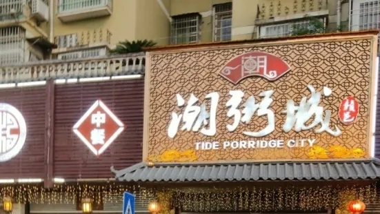 潮粥城(楊柳湖店)