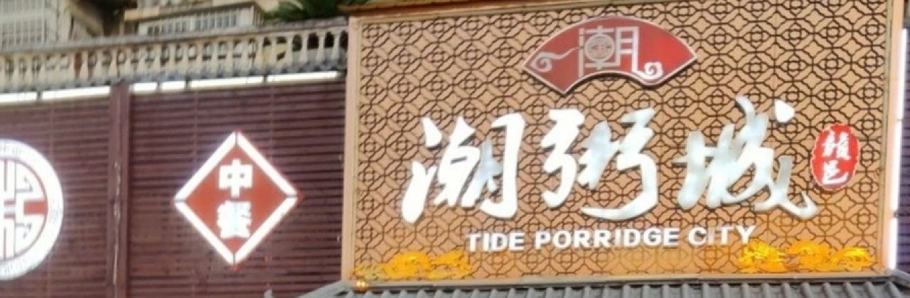 潮粥城(杨柳湖店)