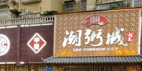 潮粥城(楊柳湖店)