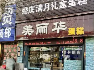 美丽华蛋糕(海河路店)