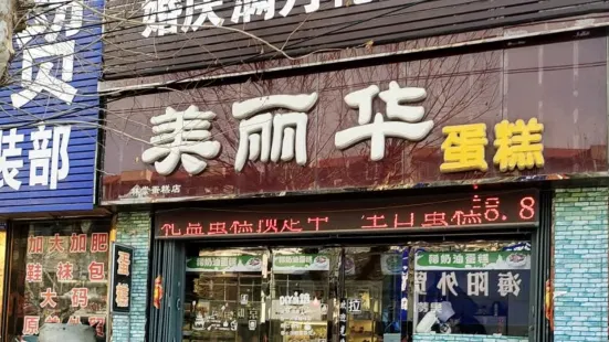 美丽华蛋糕(海河路店)