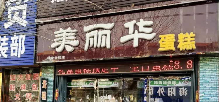 美丽华蛋糕(海河路店)