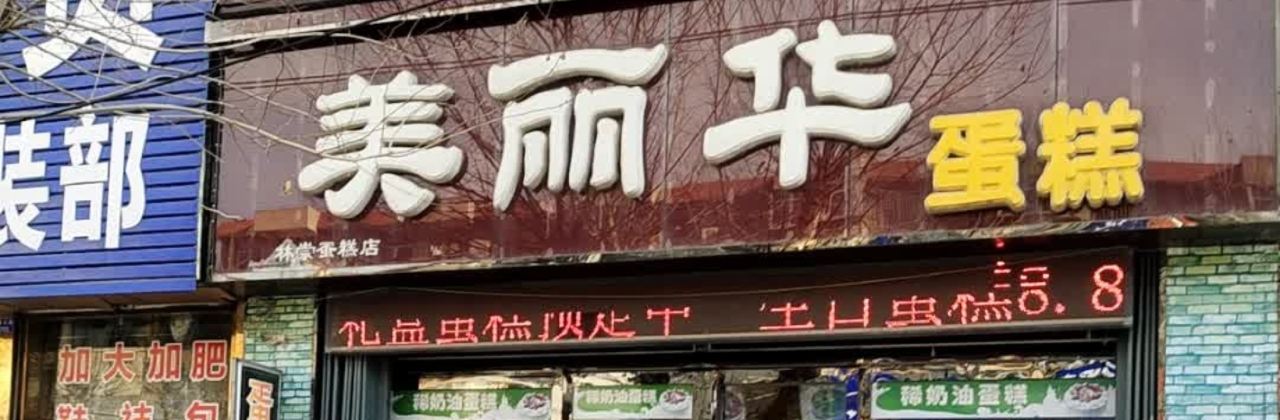 美丽华蛋糕(海河路店)