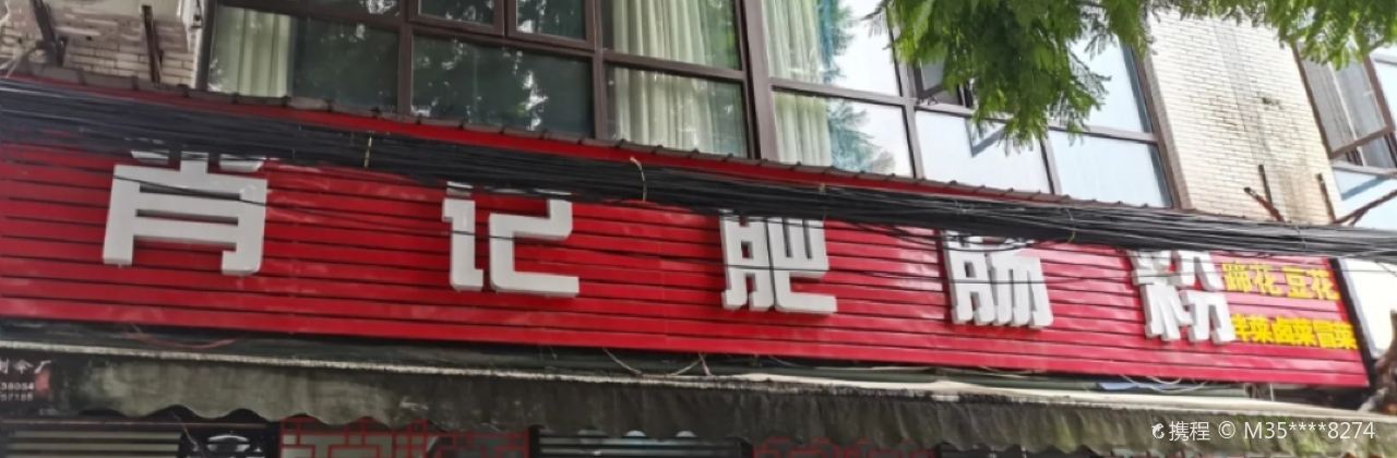 肖记冒节子肥肠粉(荷香路一段店)