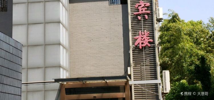 贵宾楼