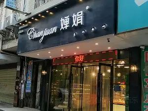 婵娟(资源十字街店)