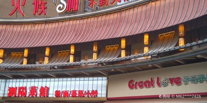 Huohoujia Restaurant (shumuling)
