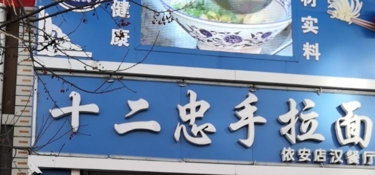 十二忠手拉面依安汉餐厅