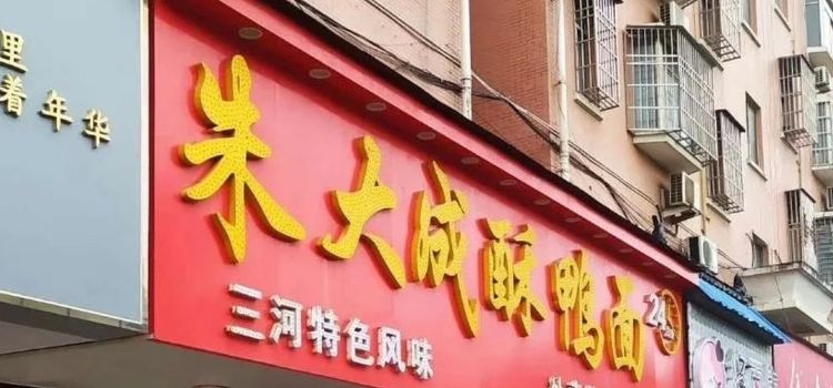 朱大成酥鸭面(育才花园店)