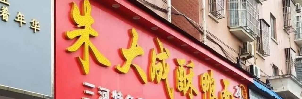 朱大成酥鸭面(育才花园店)