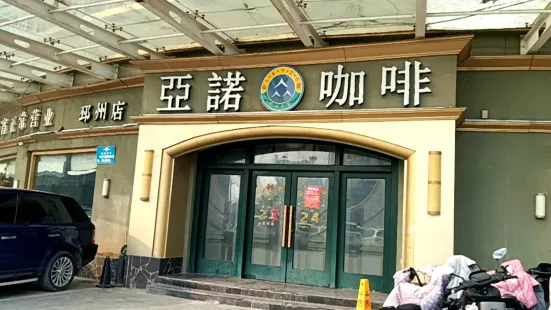 亞諾咖啡（邳州店）