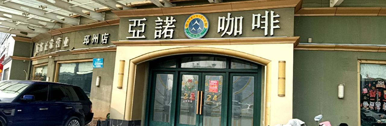 Yanuo Coffee (pizhou)