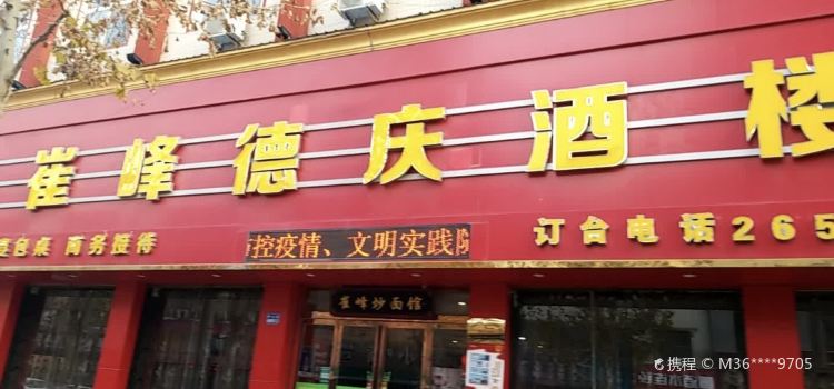 崔峰德庆酒楼
