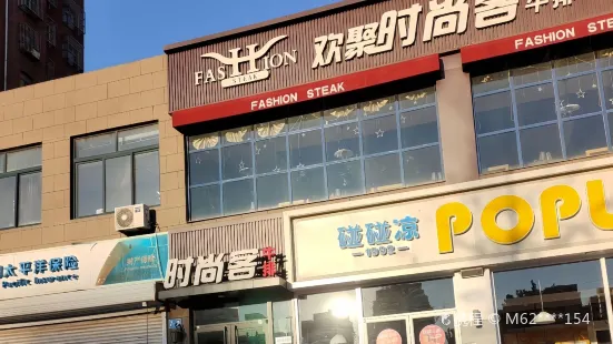 時尚客牛排（開平店）