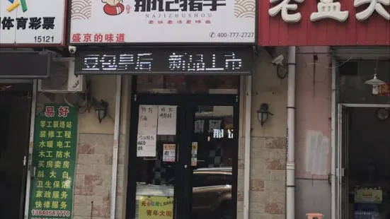 那記豬手(泓源市場店)