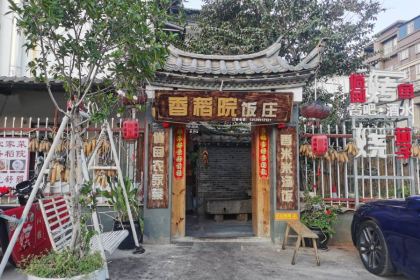 建水香稻院饭庄