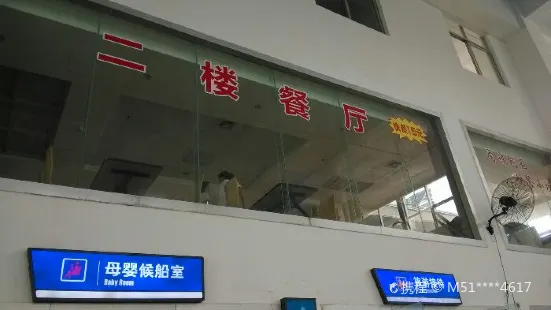 海安新港碼頭職工餐廳