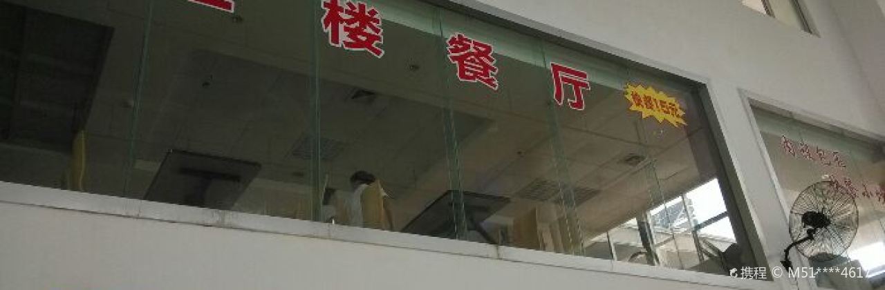 海安新港码头职工餐厅