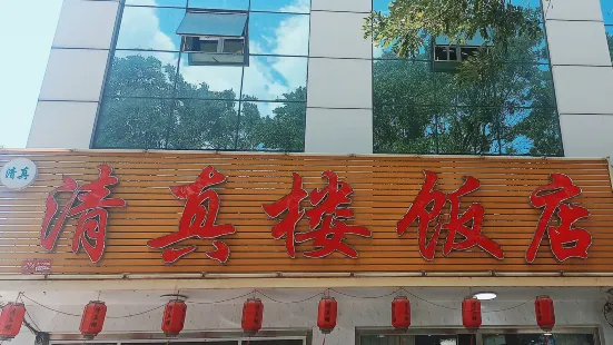 清真楼(新丰路店)