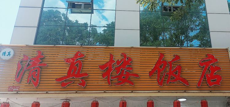清真楼(新丰路店)