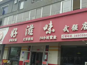 好滋味(武强店)