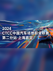 【上海】TCR中國系列賽