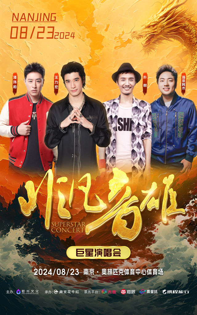 【南京】非凡音雄巨星演唱會 | 南京