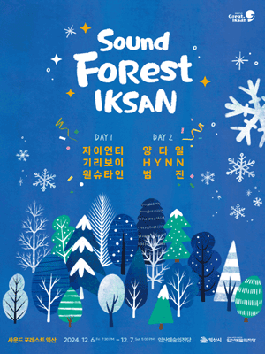 Han Guo Yi Shan Yin Le Zhi Sen Yin Le Jie  | Iksan-Si