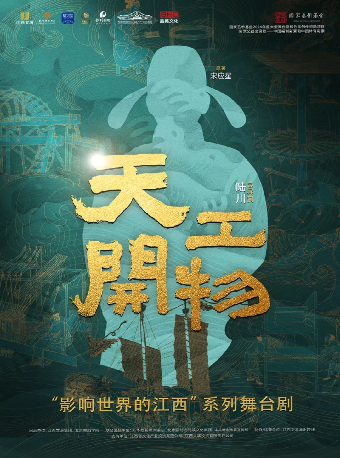 【 chang sha 】 lu chuan dao yan zuo pin wu ju 《 tian gong kai wu 》 | Changsha