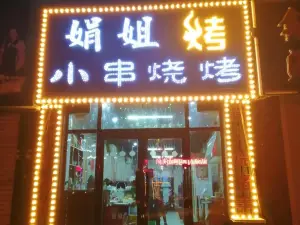 娟姐小串烧烤