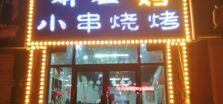 娟姐小串烧烤
