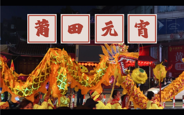 莆田楓亭元宵遊燈 | 莆田