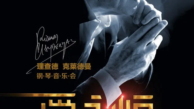 汕頭 · 《愛·永恆》理查德·克萊德曼鋼琴音樂會