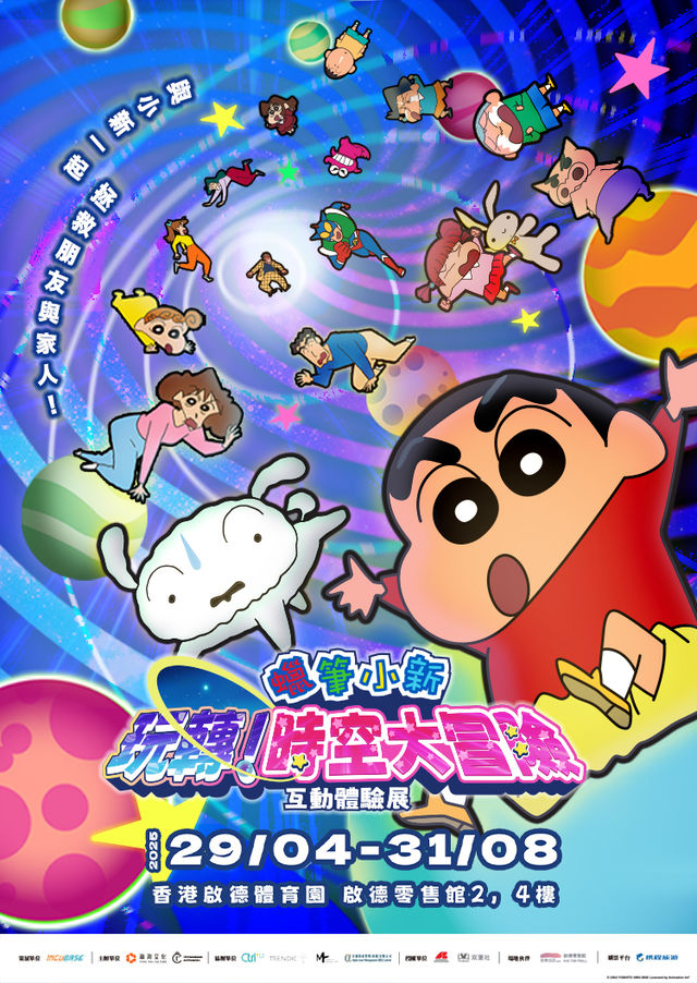 蠟筆小新《玩轉！時空大冒險》互動展覽 | 啟德體育園