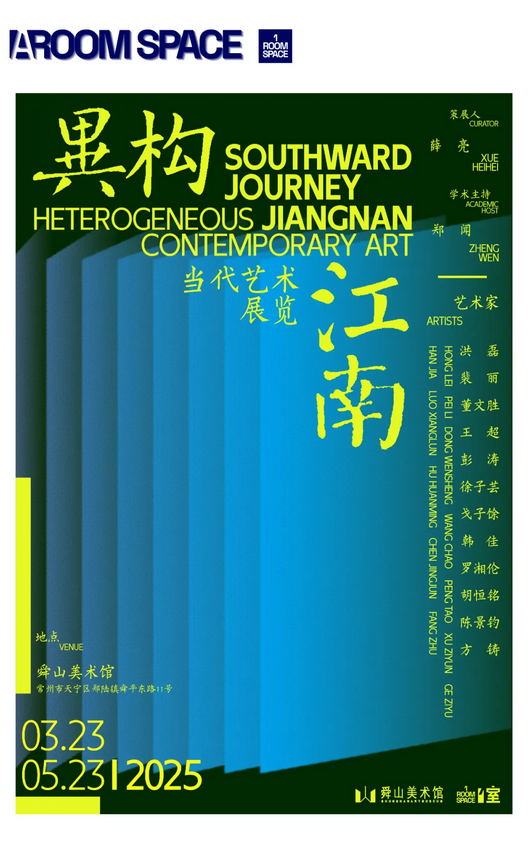 《異構江南》當代藝術展覽 | 舜山小鎮季子書院