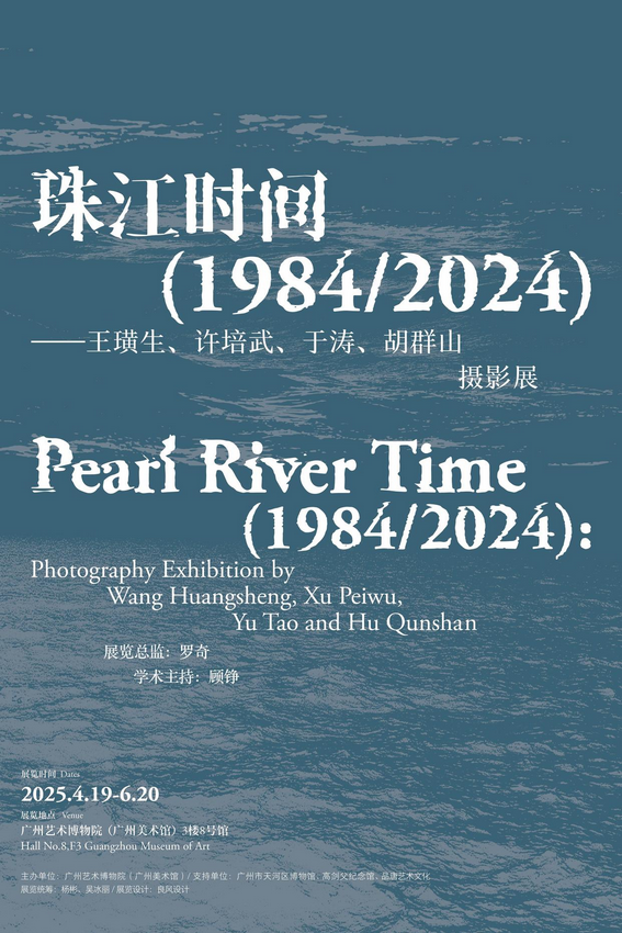 《珠江時間（1984/2024）》王璜生、許培武、于濤、胡羣山攝影展 | 廣州藝術博物院·廣州美術館